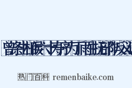 曾涤生相侯六十寿序为丁雨生抚部作反义词是什么意思的图片